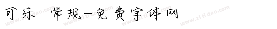可乐 常规字体转换